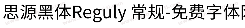 思源黑体Reguly 常规字体转换